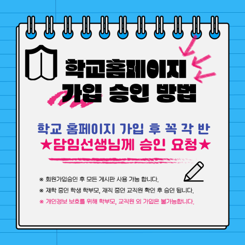 학교홈페이지 가입 승인 방법, 자세한 내용은 아래 참조.