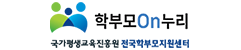 학부모On누리
