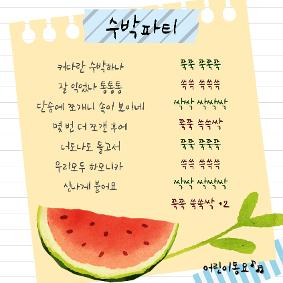 2025년 8월 명언(수박파티-어린이동요)