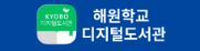 해원학교 디지털도서관
