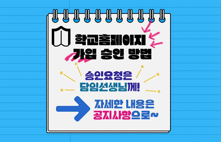 학교 홈페이지 가입 승인 방법 승인요청은 담임선생님께! 자세한 내용은 공지사항으로~