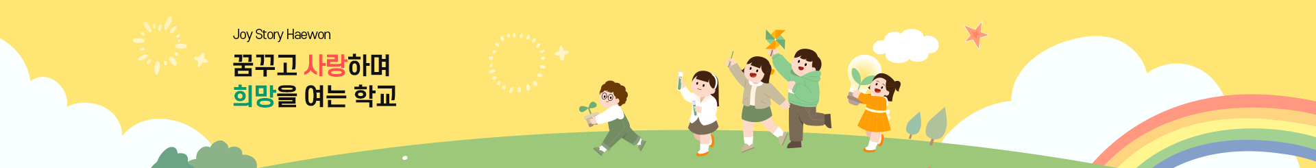 Joy Story Haewon 꿈꾸고 사랑하며 희망을 여는 학교