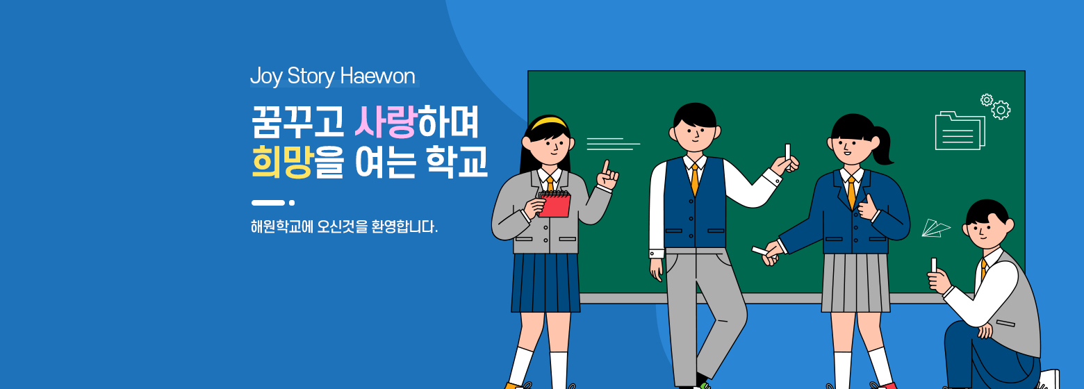 꿈꾸고 사랑하며 희망을 여는 학교